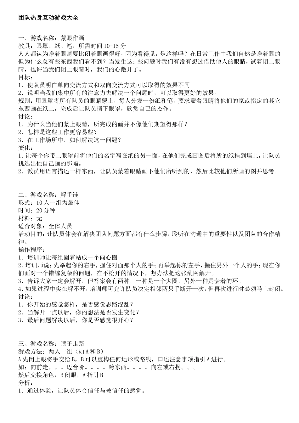 团队热身互动游戏大全_第1页