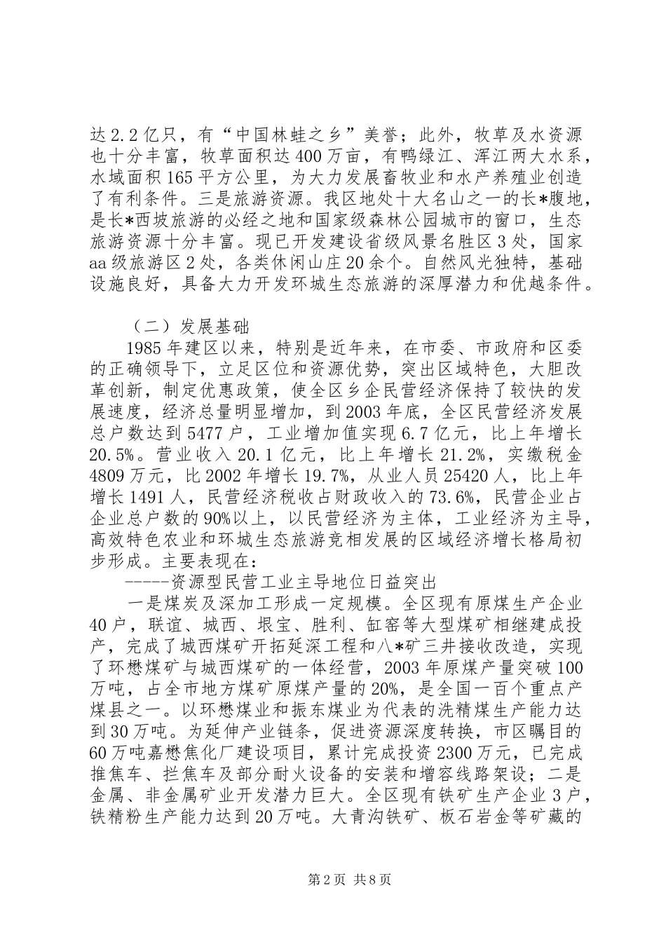 2024年区乡镇企业发展工作计划_第2页