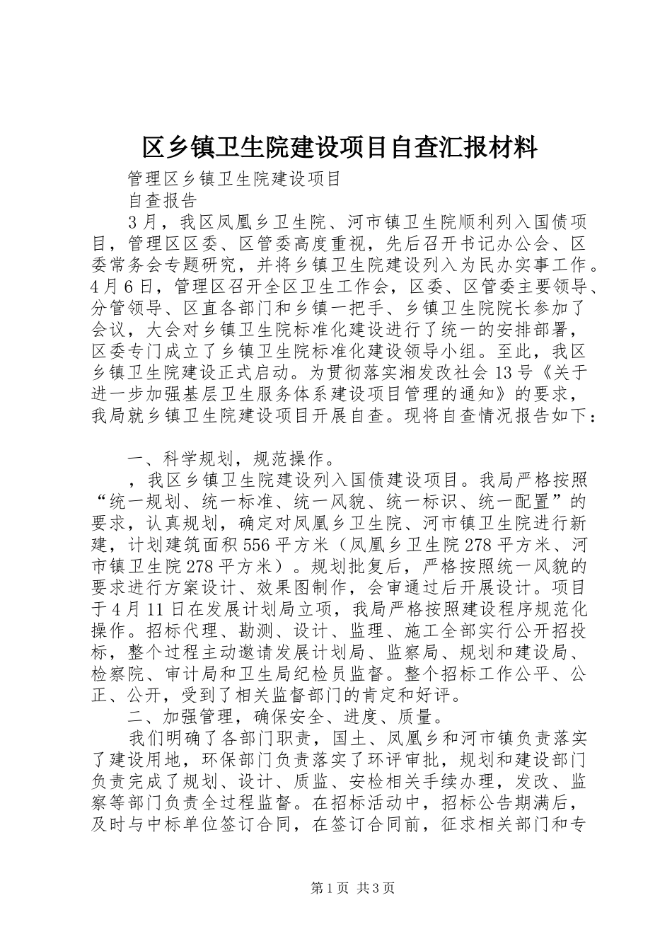 2024年区乡镇卫生院建设项目自查汇报材料_第1页