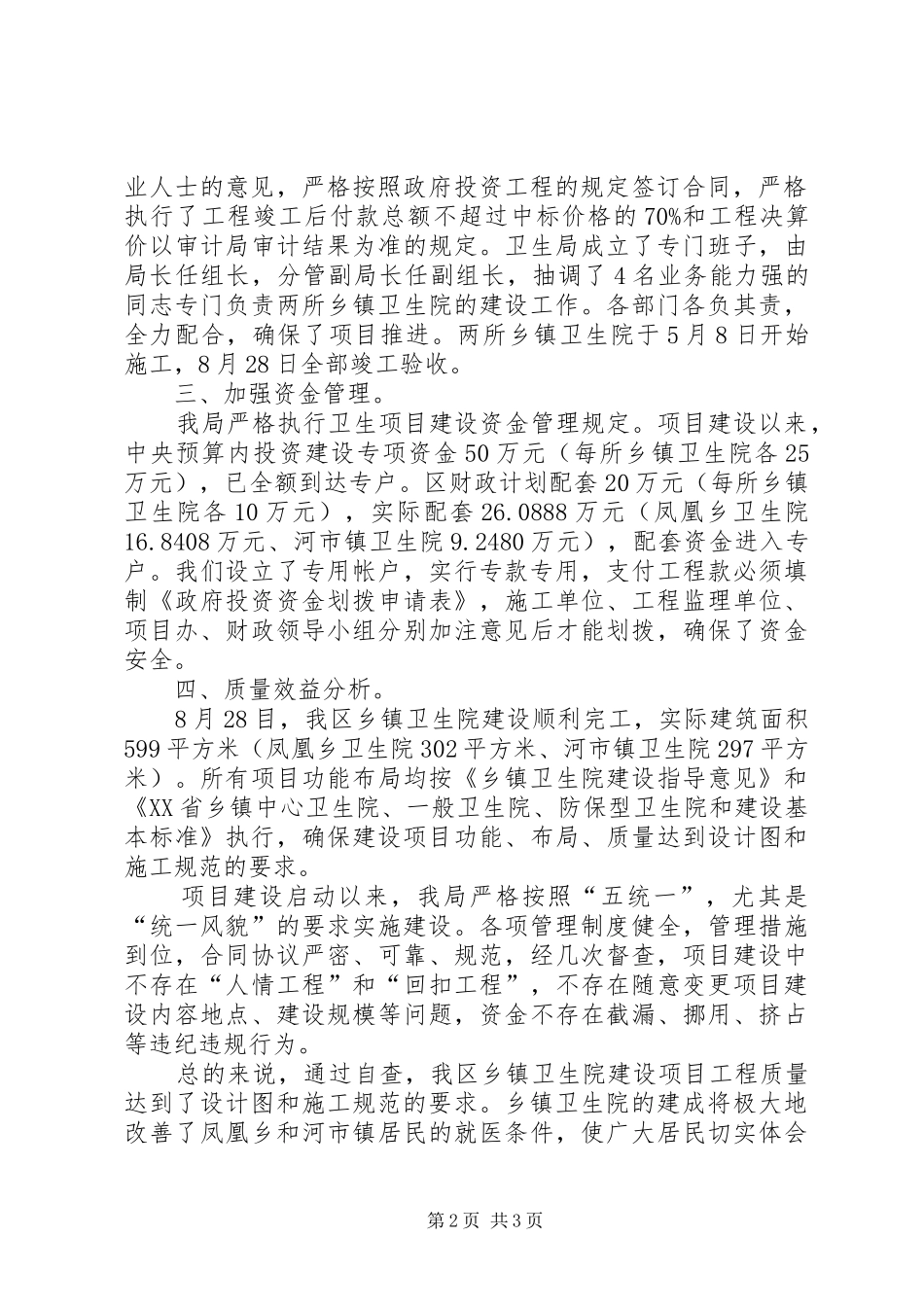 2024年区乡镇卫生院建设项目自查汇报材料_第2页