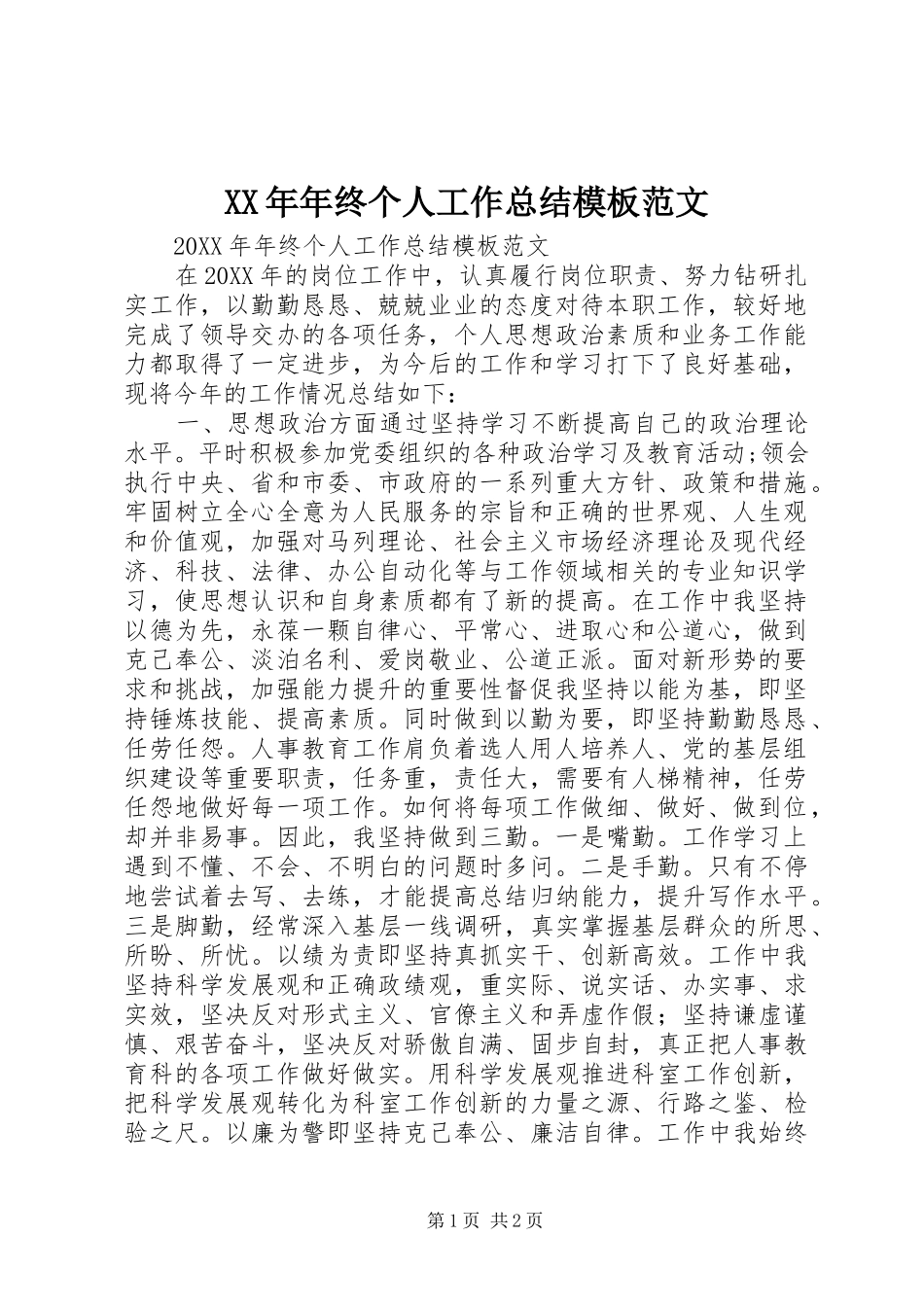 2024年年终个人工作总结模板范文_第1页