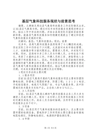2024年基层气象科技服务现状与前景思考
