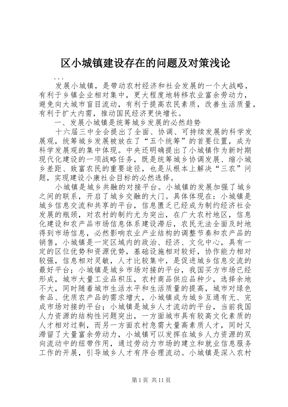 2024年区小城镇建设存在的问题及对策浅论_第1页