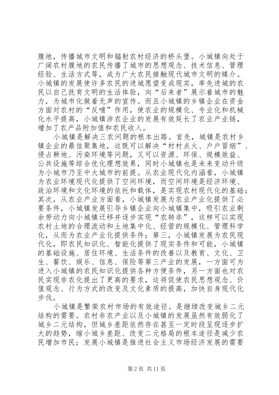 2024年区小城镇建设存在的问题及对策浅论_第2页