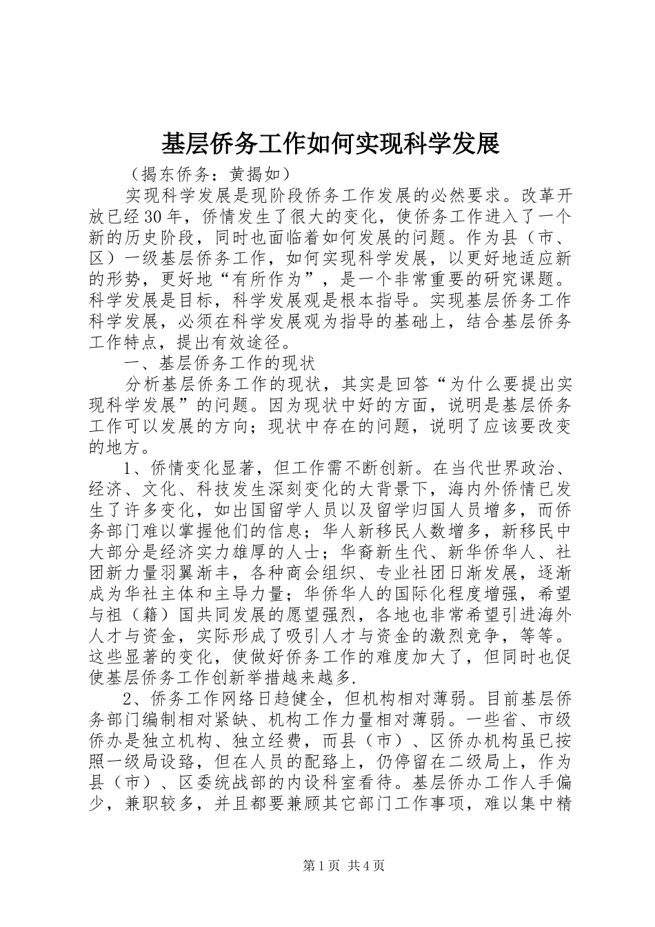 2024年基层侨务工作如何实现科学发展_第1页