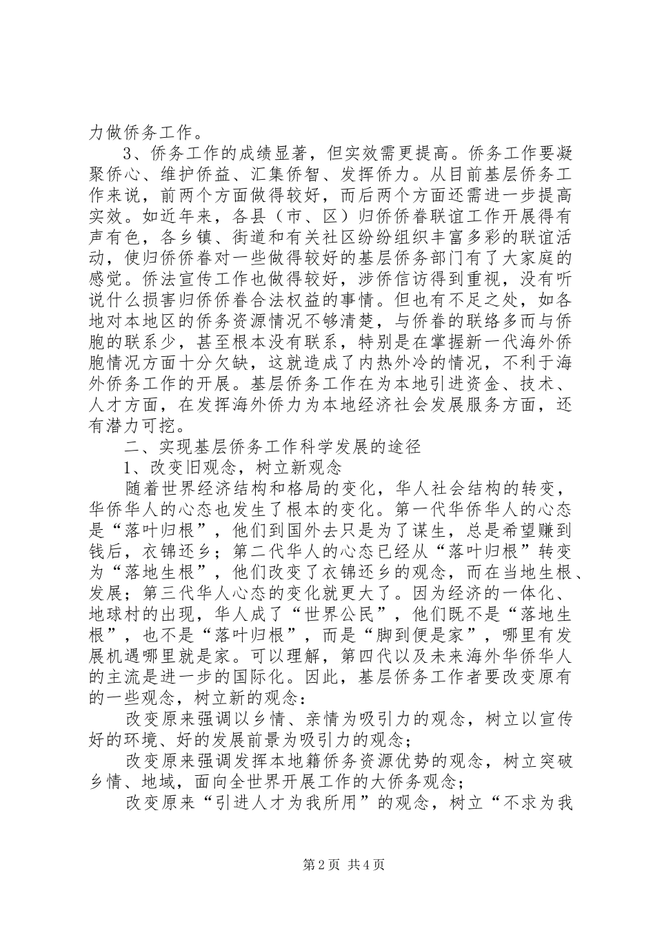 2024年基层侨务工作如何实现科学发展_第2页
