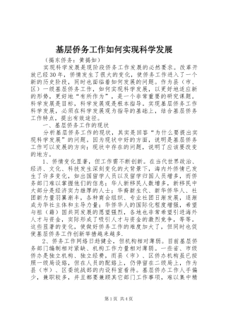 2024年基层侨务工作如何实现科学发展
