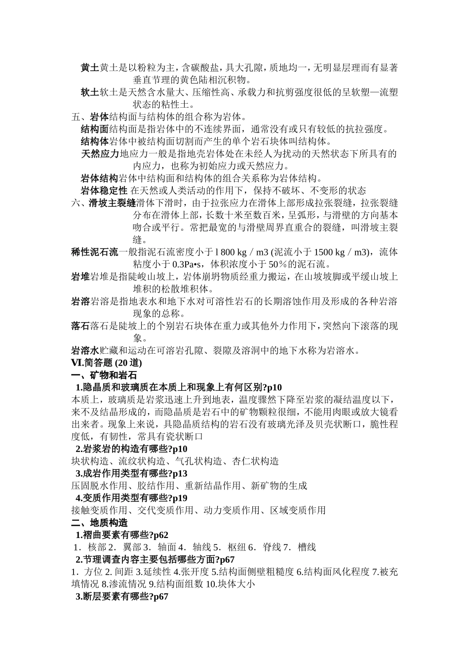 土木工程地质习题部分答案_第2页