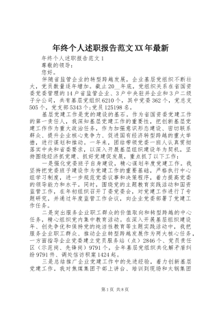 2024年年终个人述职报告范文最新