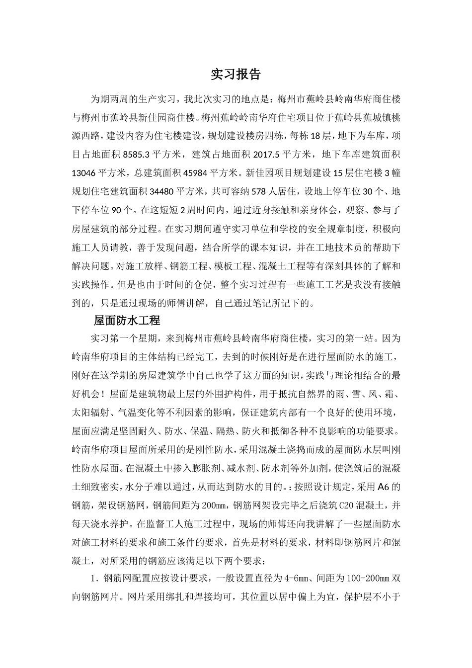 土木生产实习报告_第1页