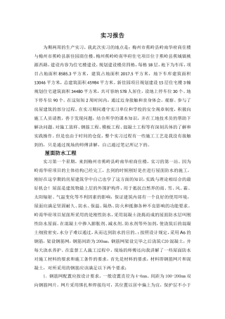 土木生产实习报告