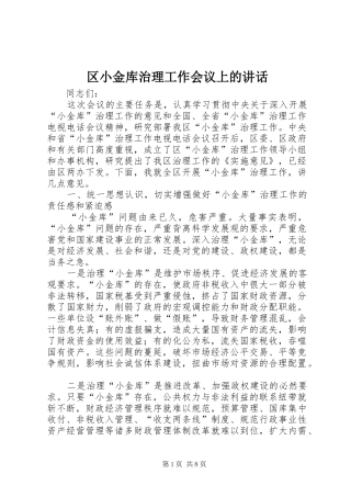 2024年区小金库治理工作会议上的致辞