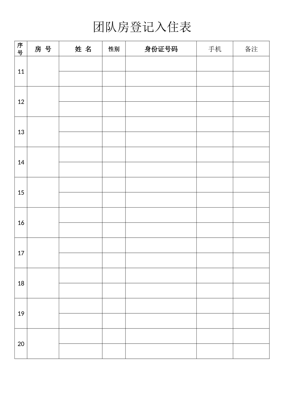 团队入住登记表_第2页
