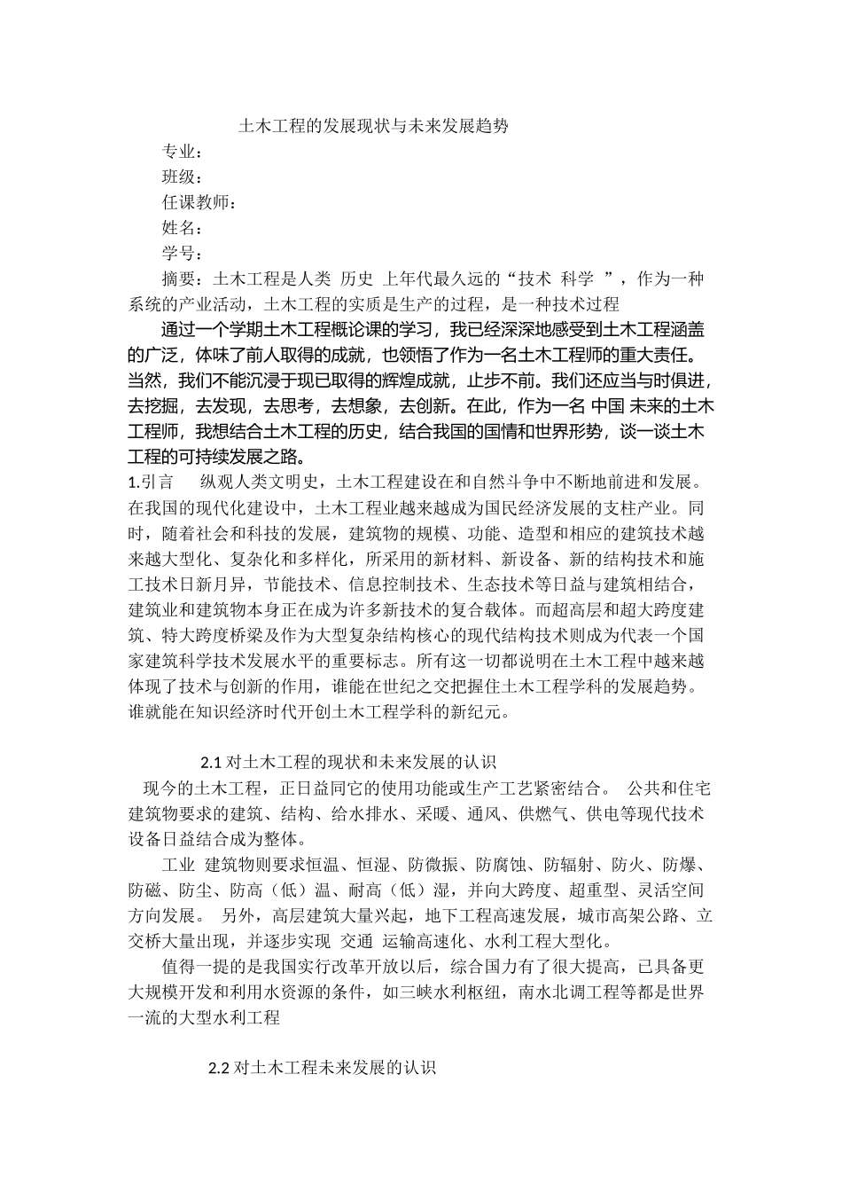 土木工程的发展现状与未来发展趋势_第1页