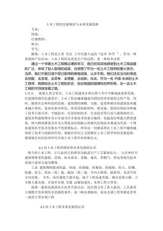 土木工程的发展现状与未来发展趋势