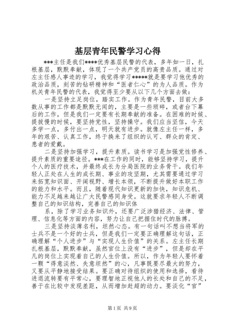2024年基层青年民警学习心得_第1页