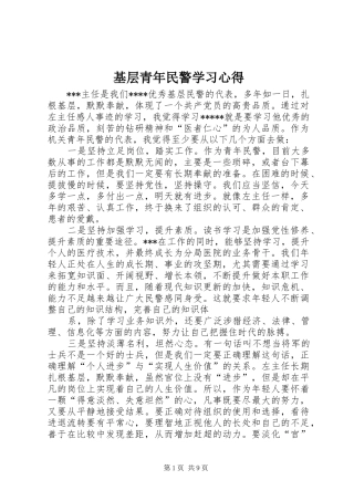 2024年基层青年民警学习心得