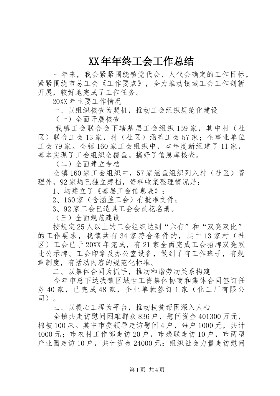 2024年年终工会工作总结_第1页