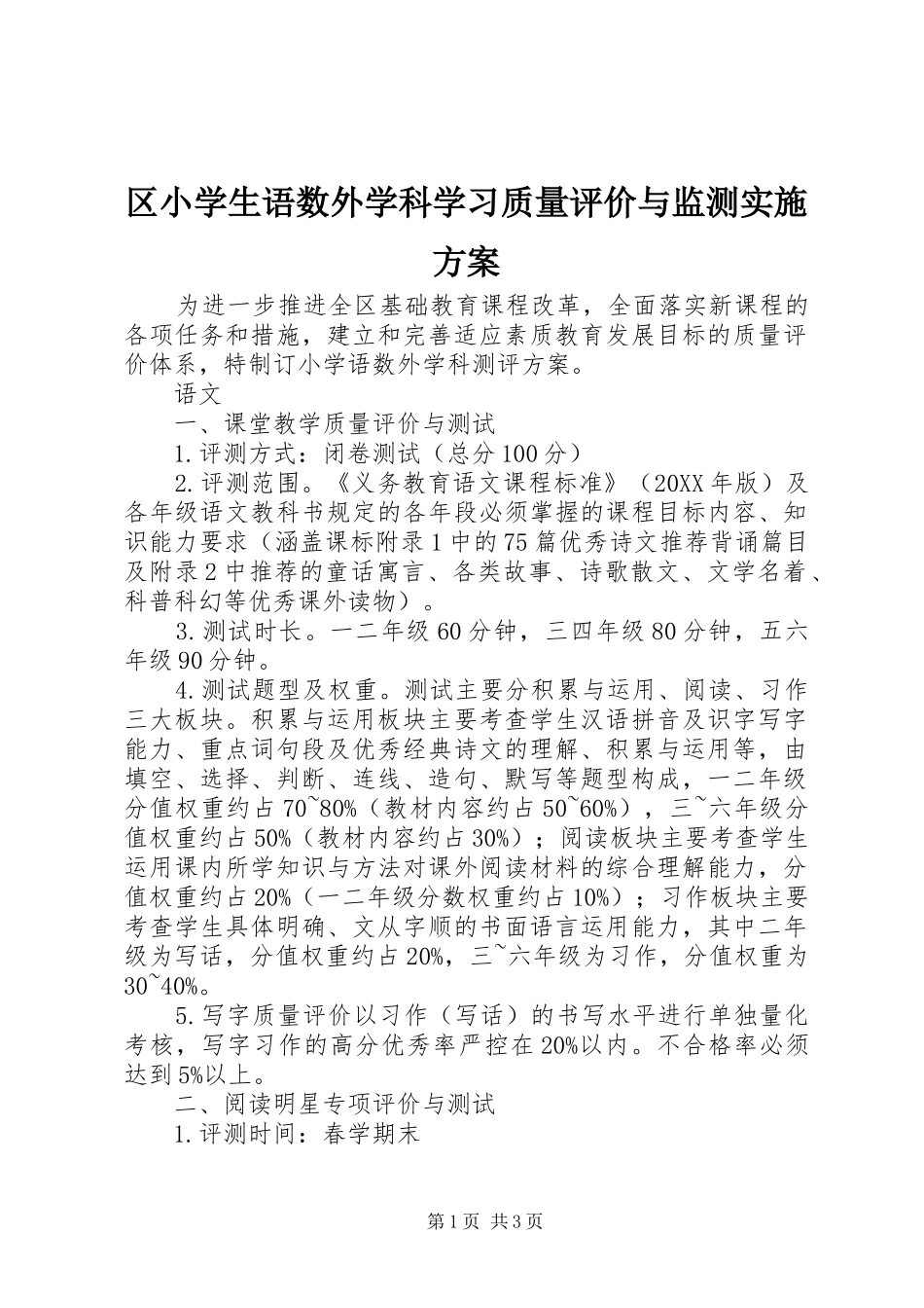 2024年区小学生语数外学科学习质量评价与监测实施方案_第1页