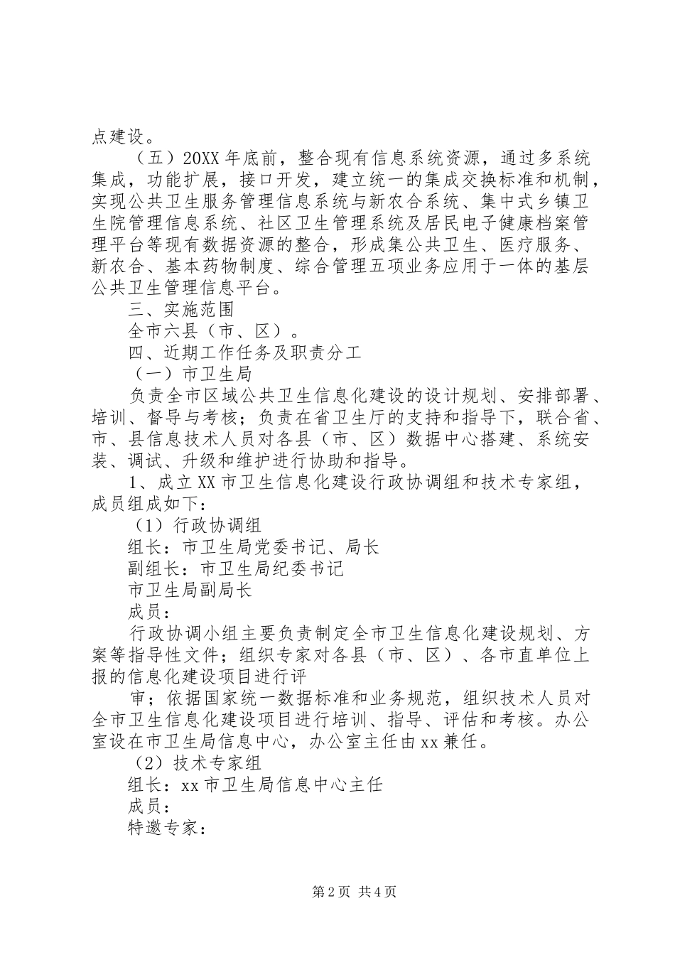 2024年基层区域公共卫生信息化建设实施意见_第2页