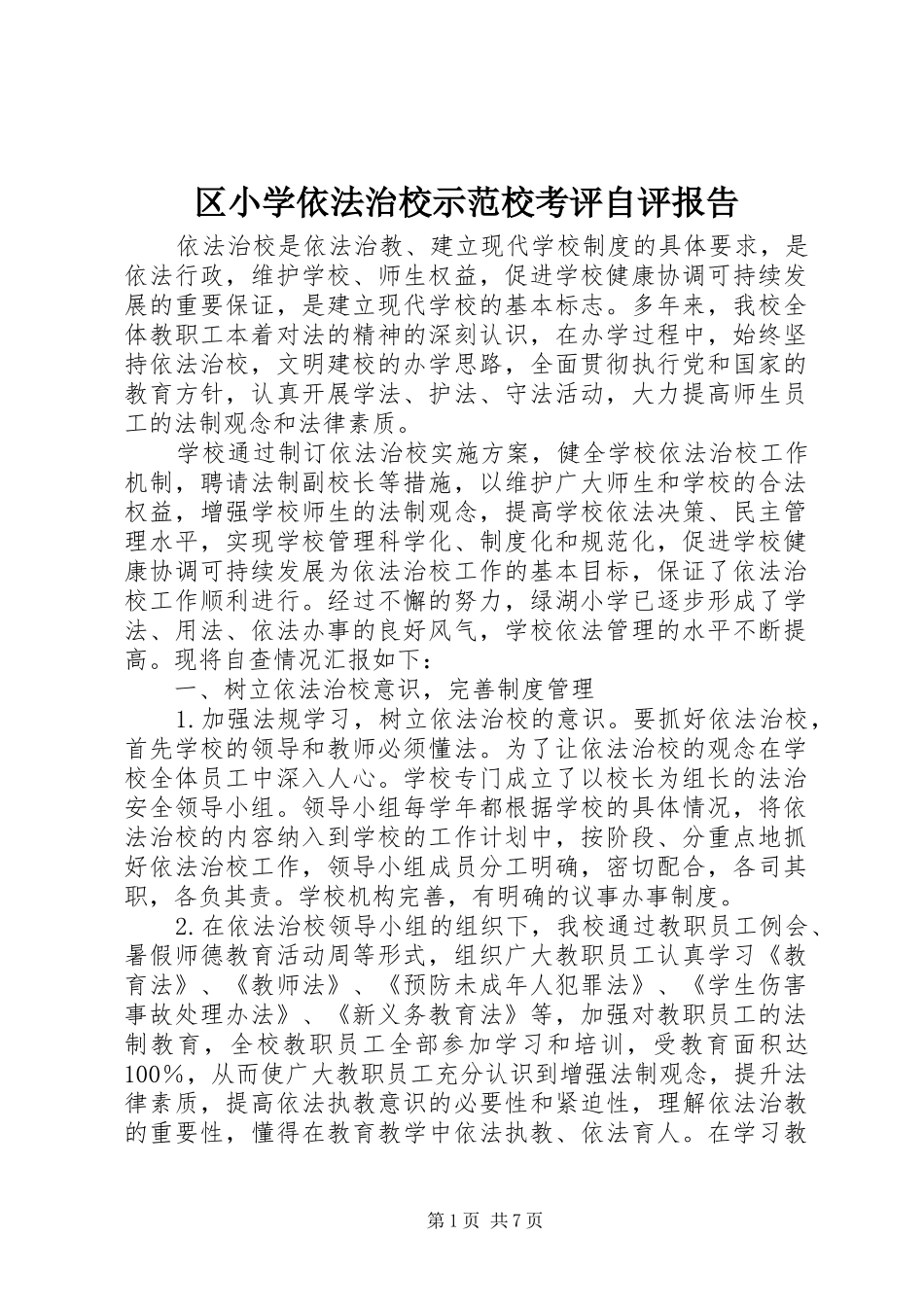 2024年区小学依法治校示范校考评自评报告_第1页