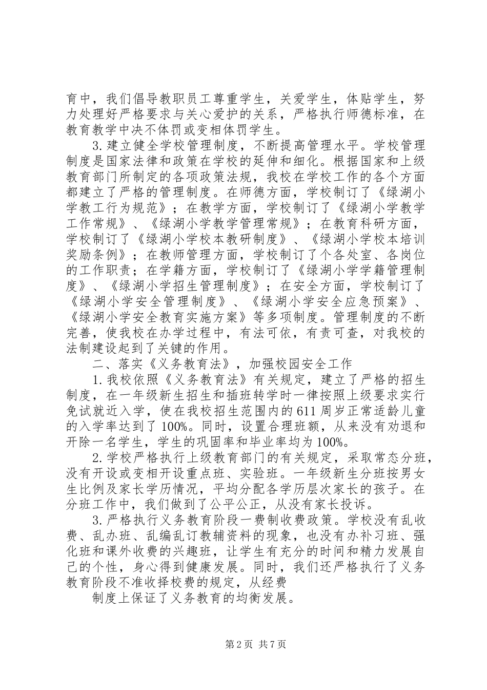 2024年区小学依法治校示范校考评自评报告_第2页