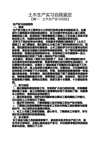 土木生产实习自我鉴定