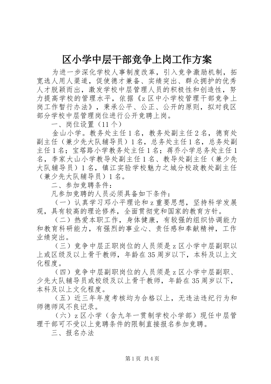 2024年区小学中层干部竞争上岗工作方案_第1页