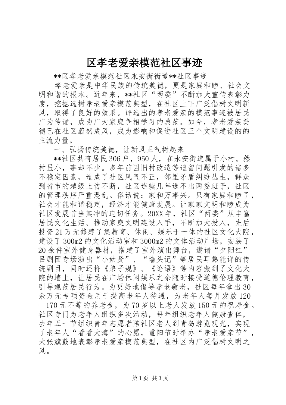 2024年区孝老爱亲模范社区事迹_第1页