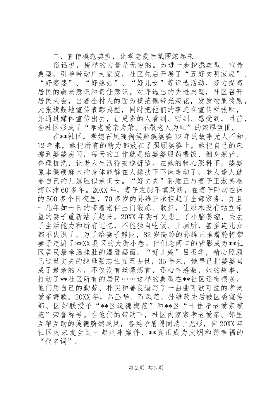 2024年区孝老爱亲模范社区事迹_第2页