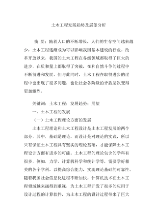 土木工程发展趋势及展望分析