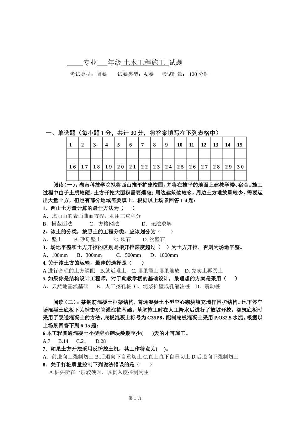 土木施工试卷A卷及答案_第1页