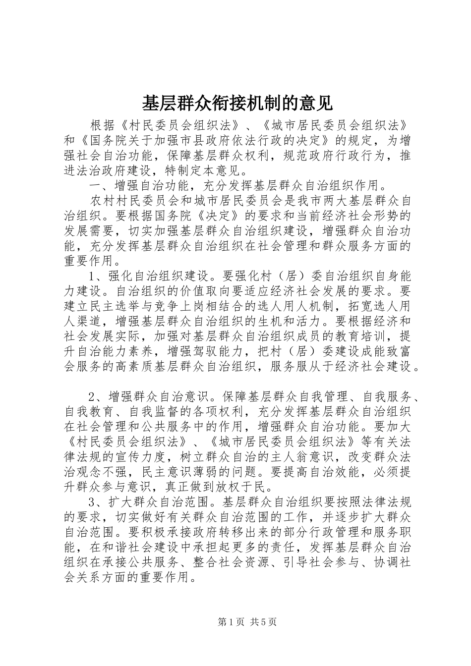 2024年基层群众衔接机制的意见_第1页