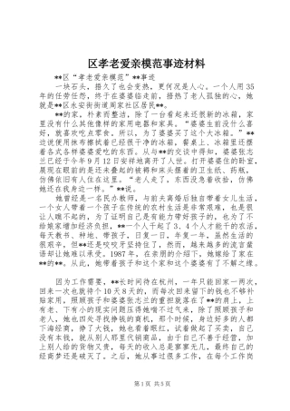 2024年区孝老爱亲模范事迹材料