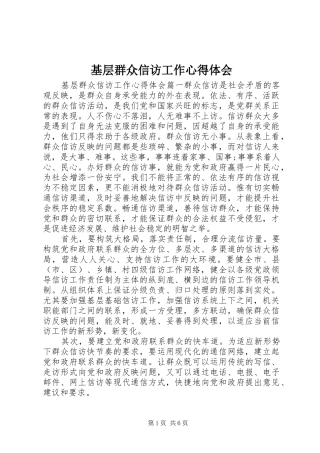 2024年基层群众信访工作心得体会