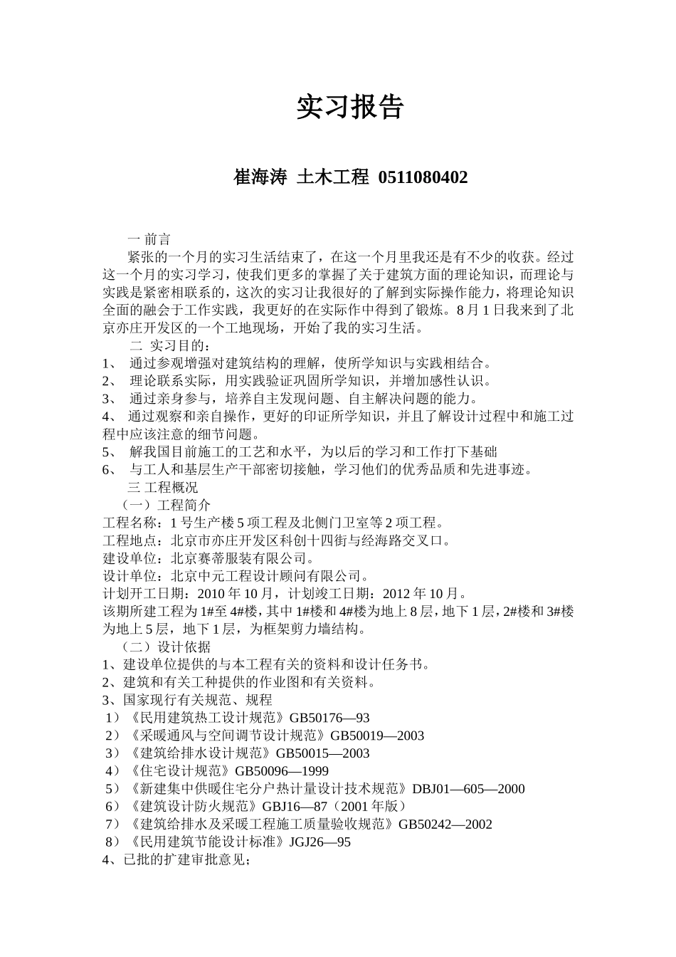 土木实习报告_第1页