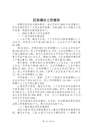 2024年区协调办工作报告