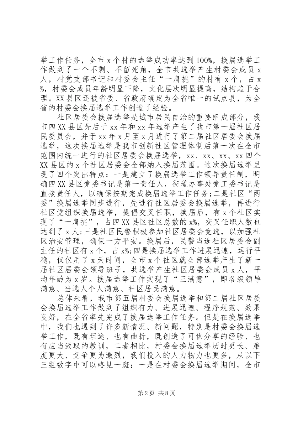 2024年基层群众性选举调研报告_第2页