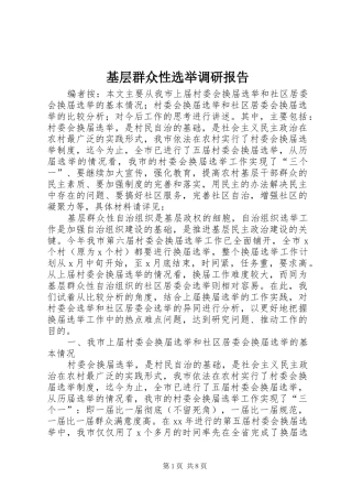 2024年基层群众性选举调研报告