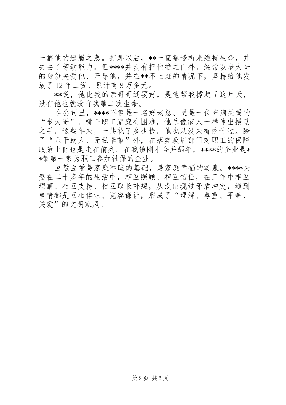 2024年基层群众助人事迹材料示例范文_第2页