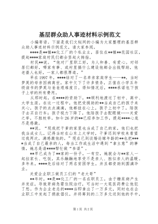 2024年基层群众助人事迹材料示例范文