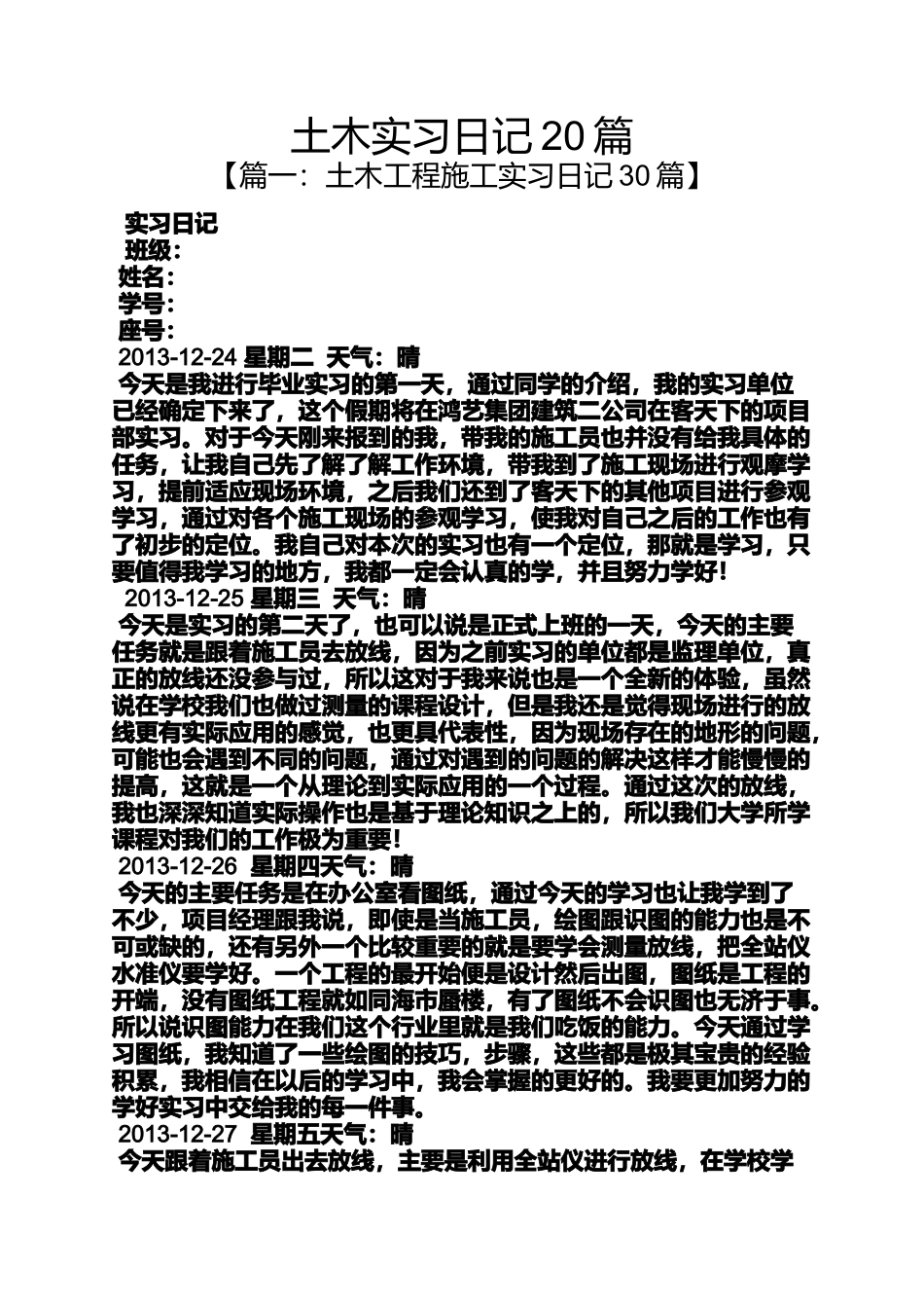 土木实习日记20篇_第1页