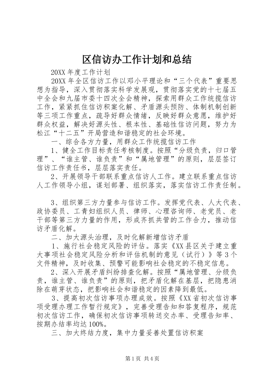 2024年区信访办工作计划和总结_第1页