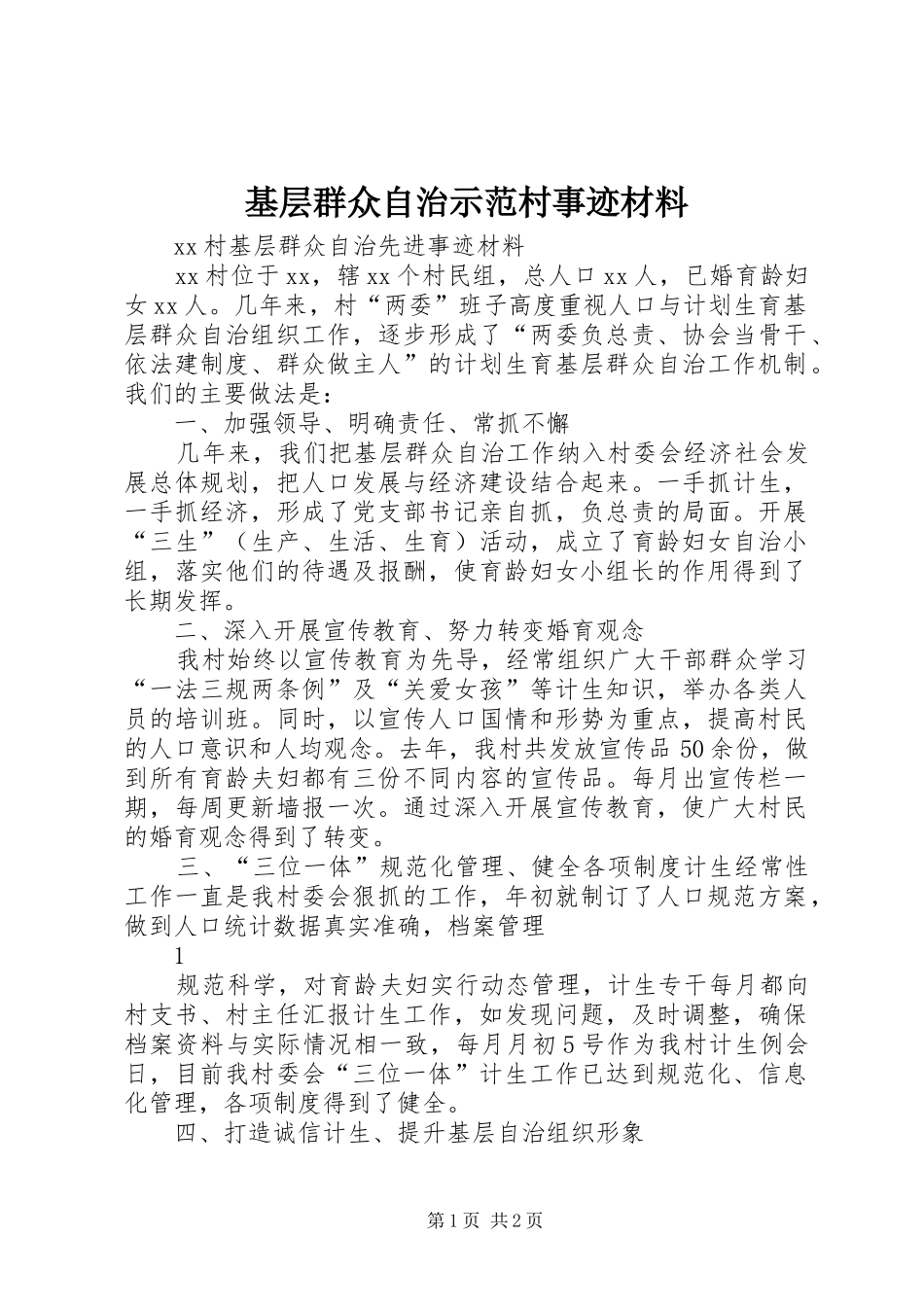 2024年基层群众自治示范村事迹材料_第1页