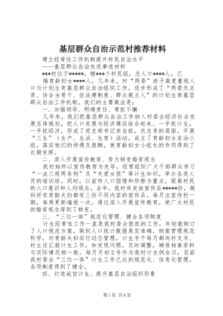 2024年基层群众自治示范村推荐材料
