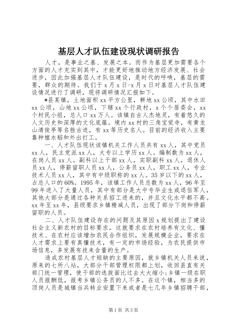 2024年基层人才队伍建设现状调研报告_第1页