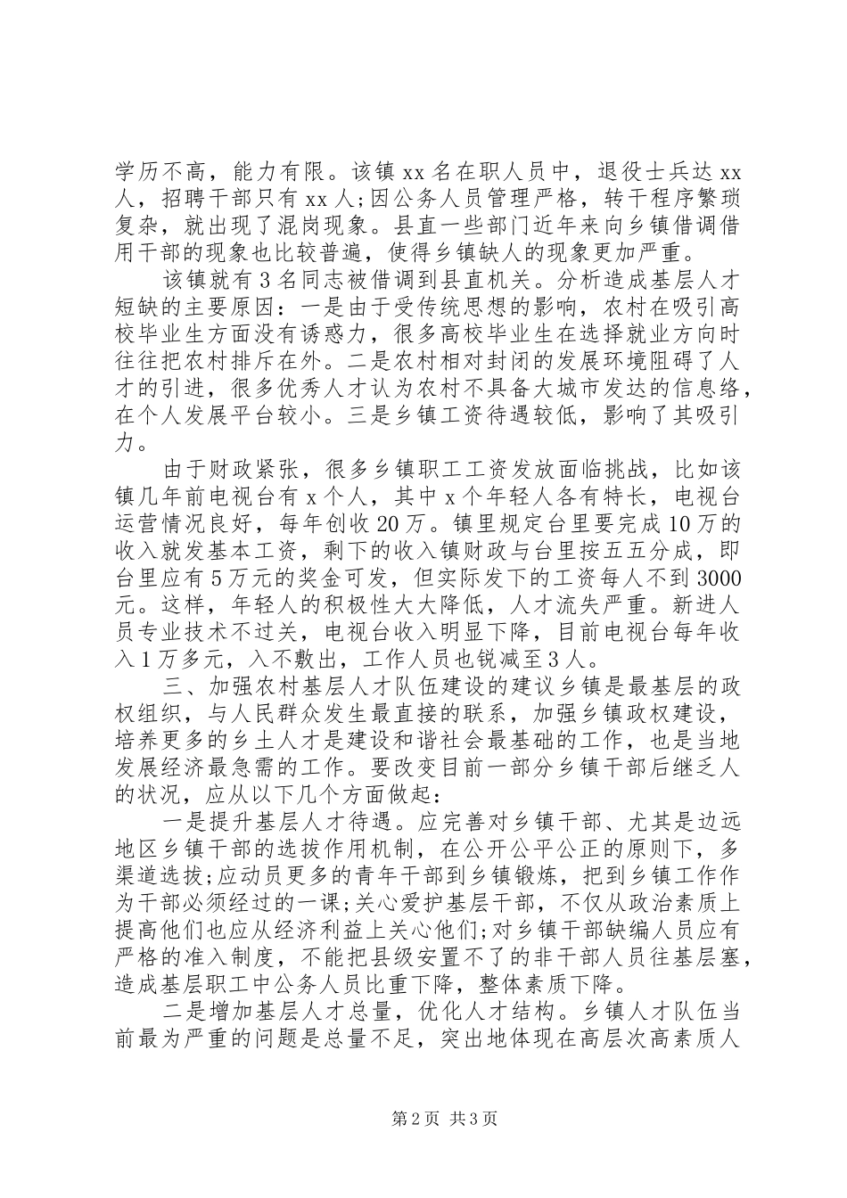 2024年基层人才队伍建设现状调研报告_第2页