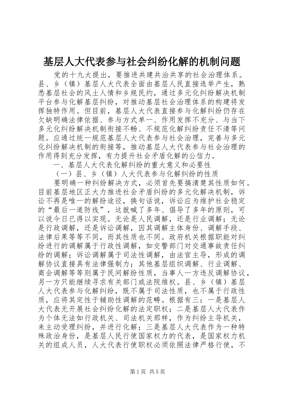 2024年基层人大代表参与社会纠纷化解的机制问题_第1页