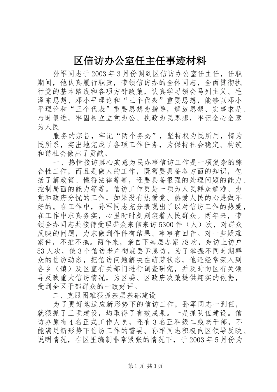 2024年区信访办公室任主任事迹材料_第1页