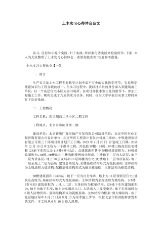 土木实习心得体会范文-心得体会模板